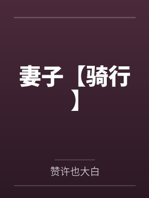 妻子【骑行】 妻子【骑行】