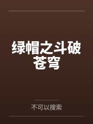 绿帽之斗破苍穹 绿帽之斗破苍穹