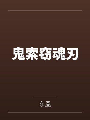 鬼索窃魂刃 鬼索窃魂刃