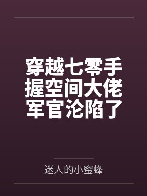 穿越七零手握空间大佬军官沦陷了