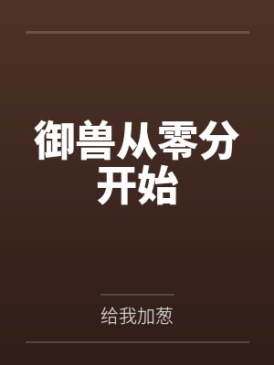 御兽从零分开始