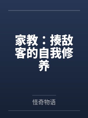 家教:揍敌客的自我修养 家教:揍敌客的自我修养