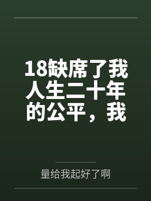 18缺席了我人生二十年的公平，我不要了