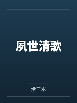 夙世清歌