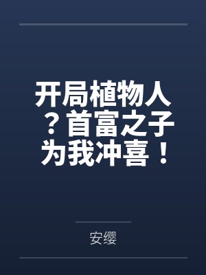 开局植物人？首富之子为我冲喜！