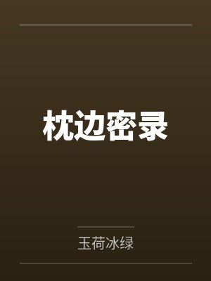 枕边密录 枕边密录