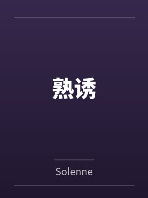 熟诱 熟诱