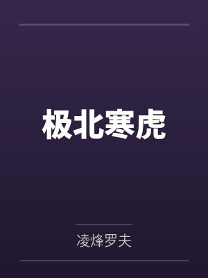 极北寒虎