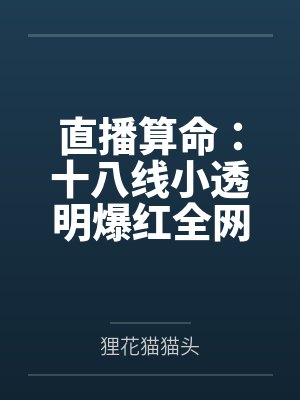 陆瑾傅瑜直播算命:十八线小透明爆红全网 陆瑾傅瑜直播算命:十八线小透明爆红全网
