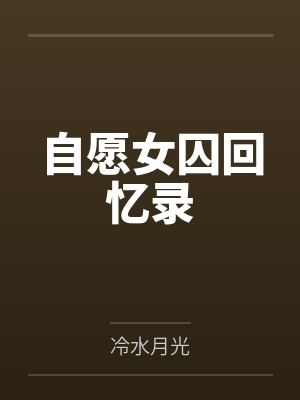 自愿女囚回忆录
