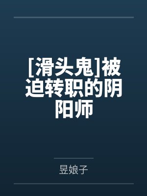 被迫转职的剑修格格党 被迫转职的剑修格格党