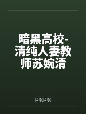 暗黑高校-清纯人妻教师苏婉清