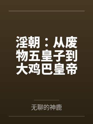 蓝天蓝灵昭淫朝：从废物五皇子到大鸡巴皇帝的征途