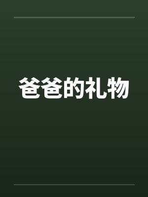 爸爸的礼物 爸爸的礼物