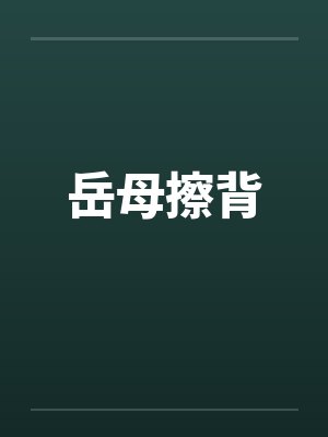 岳母擦背 岳母擦背