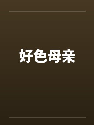 好色母亲 好色母亲