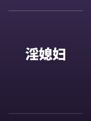 淫媳妇 淫媳妇