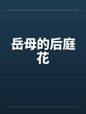 岳母的后庭花 岳母的后庭花