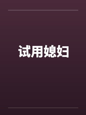试用媳妇 试用媳妇
