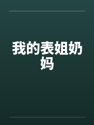 我的表姐奶妈 我的表姐奶妈