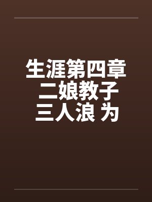 二娘教子是什么意思