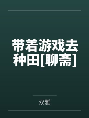 带着游戏去种田[聊斋]