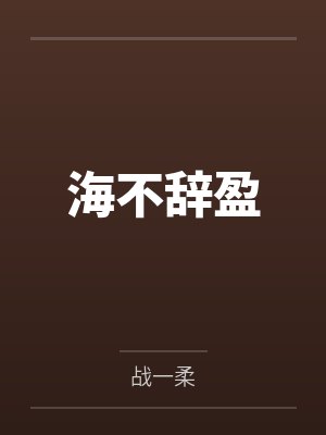 海不辞盈 海不辞盈