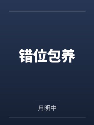 错位包养 错位包养