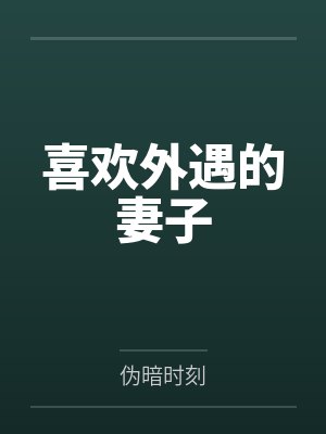 喜欢外遇的妻子 喜欢外遇的妻子