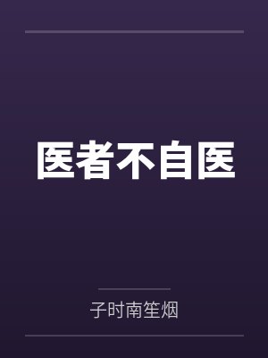 医者不自医 医者不自医