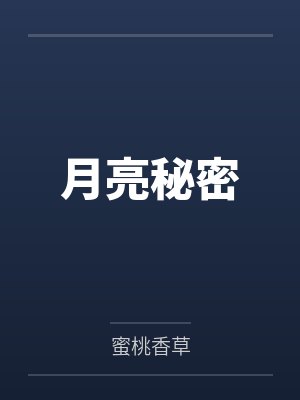 月亮秘密 月亮秘密