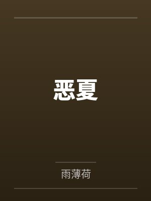 恶夏 恶夏