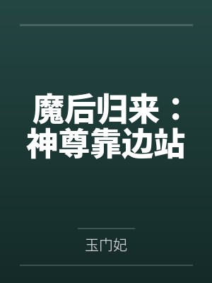 白月苼人皇宇魔后归来:神尊靠边站 白月苼人皇宇魔后归来:神尊靠边站