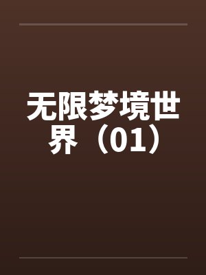 无限梦境世界(01) 无限梦境世界(01)