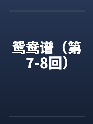 鸳鸯谱(第7-8回) 鸳鸯谱(第7-8回)