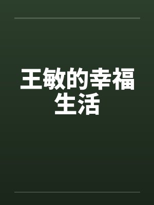王明的幸福生活