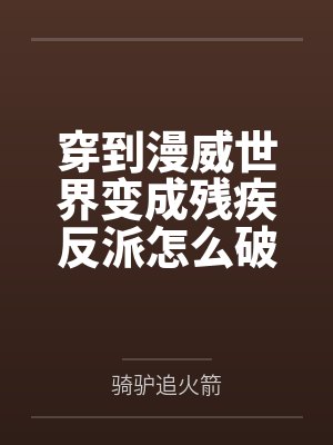 容欢洛基穿到漫威世界变成残疾反派怎么破 容欢洛基穿到漫威世界变成残疾反派怎么破