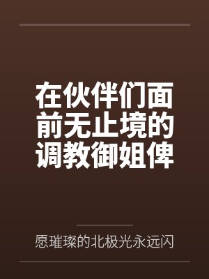 在伙伴们面前无止境的调教御姐俾斯麦,将铁血领袖调教成指挥官的美艳娇妻! 在伙伴们面前无止境的调教御姐俾斯麦,将铁血领袖调教成指挥官的美艳娇妻!