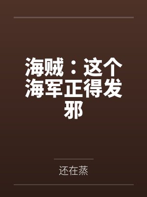 海贼：这个海军正得发邪