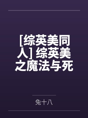 [综英美同人] 综英美之魔法与死亡
