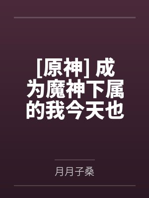 [原神] 成为魔神下属的我今天也想摆烂by月月子桑