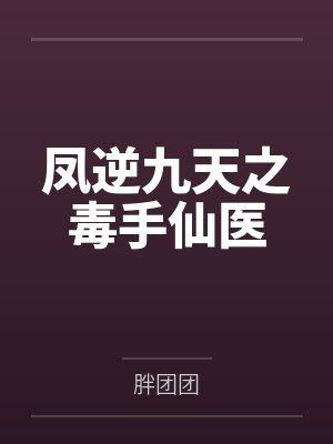 凤逆九天之毒手仙医by胖团团 凤逆九天之毒手仙医by胖团团