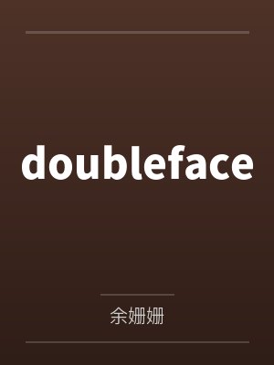 doubleface笔趣阁无弹窗 doubleface笔趣阁无弹窗