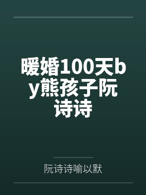 暖婚100天by熊孩子阮诗诗 暖婚100天by熊孩子阮诗诗