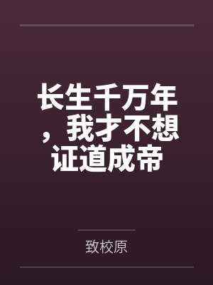 长生千万年,我才不想证道成帝 长生千万年,我才不想证道成帝