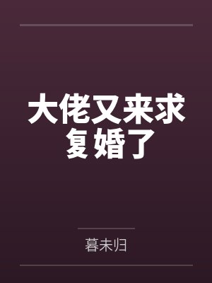 大佬又来求复婚了