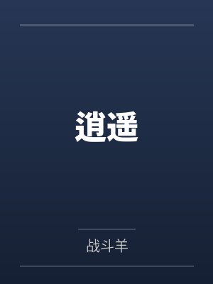 逍遥游 逍遥游