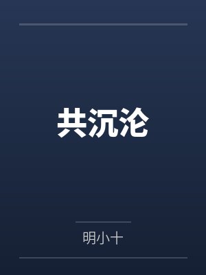 共沉沦by明小十 共沉沦by明小十