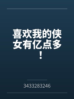 喜欢我的侠女有亿点多！by3433283246