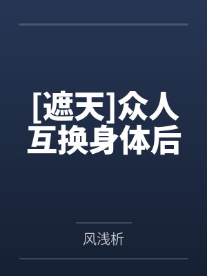 [遮天]众人互换身体后by风浅析
